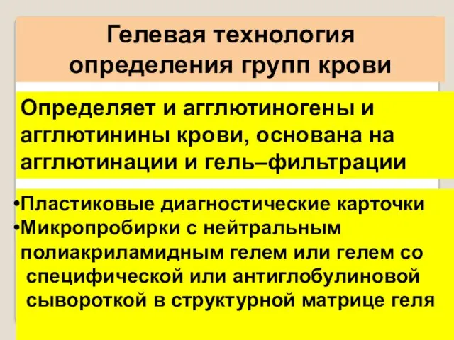 Гелевая технология определения групп крови Определяет и агглютиногены и агглютинины