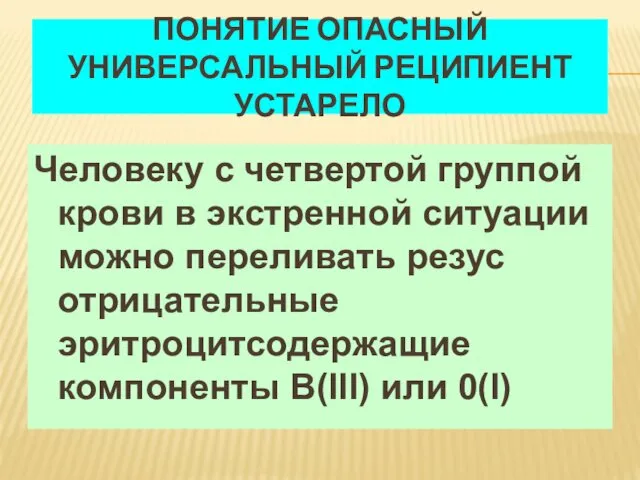 ПОНЯТИЕ ОПАСНЫЙ УНИВЕРСАЛЬНЫЙ РЕЦИПИЕНТ УСТАРЕЛО Человеку с четвертой группой крови