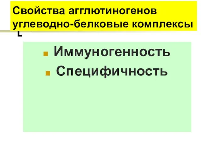 Свойства агглютиногенов углеводно-белковые комплексы Иммуногенность Специфичность