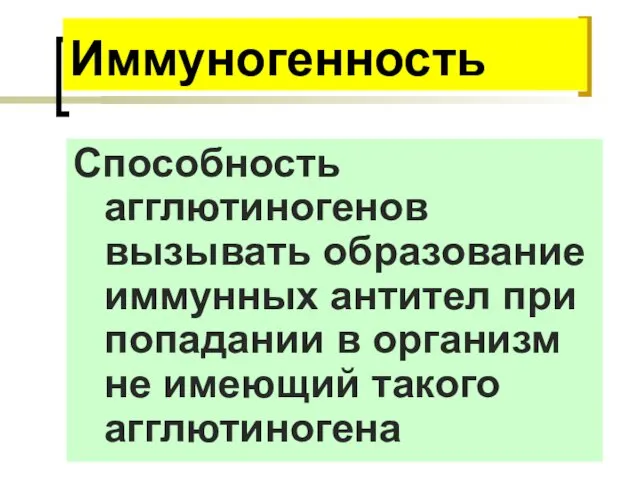 Иммуногенность Способность агглютиногенов вызывать образование иммунных антител при попадании в организм не имеющий такого агглютиногена