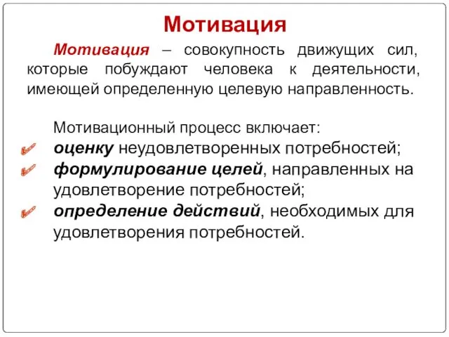 Мотивация Мотивация – совокупность движущих сил, которые побуждают человека к