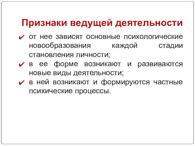 Признаки ведущей деятельности от нее зависят основные психологические новообразования каждой