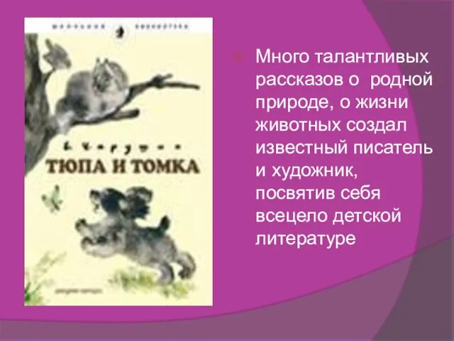 Много талантливых рассказов о родной природе, о жизни животных создал