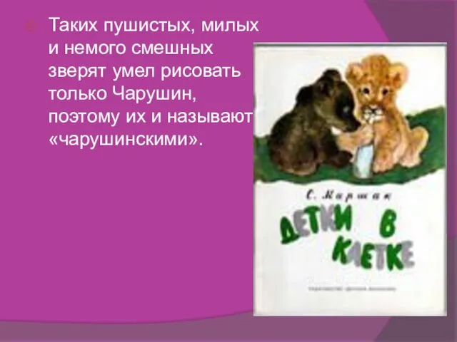 Таких пушистых, милых и немого смешных зверят умел рисовать только Чарушин, поэтому их и называют «чарушинскими».