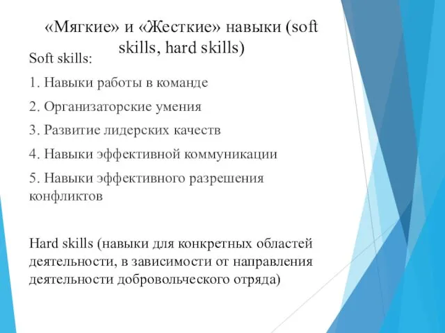 «Мягкие» и «Жесткие» навыки (soft skills, hard skills) Soft skills: