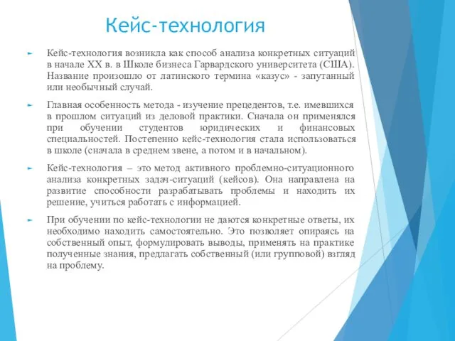 Кейс-технология Кейс-технология возникла как способ анализа конкретных ситуаций в начале