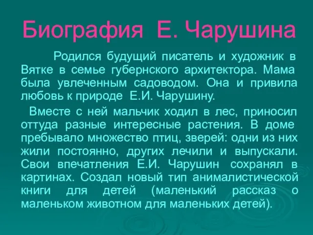 Биография Е. Чарушина Родился будущий писатель и художник в Вятке