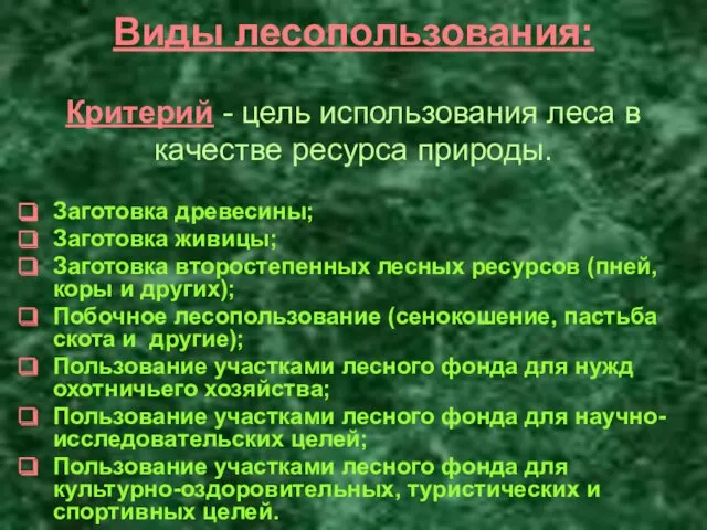 Виды лесопользования: Критерий - цель использования леса в качестве ресурса