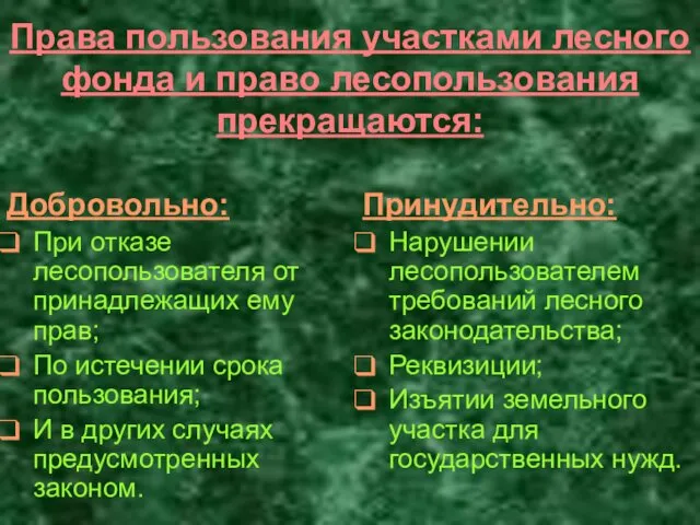 Права пользования участками лесного фонда и право лесопользования прекращаются: Добровольно: