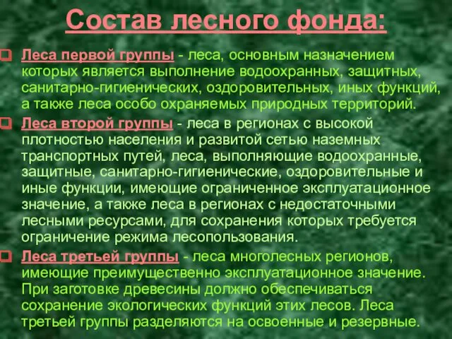 Состав лесного фонда: Леса первой группы - леса, основным назначением