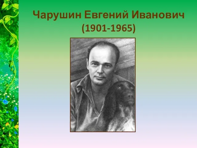 Чарушин Евгений Иванович (1901-1965)