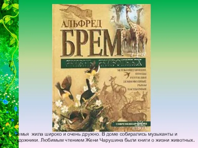 Семья жила широко и очень дружно. В доме собирались музыканты и художники. Любимым