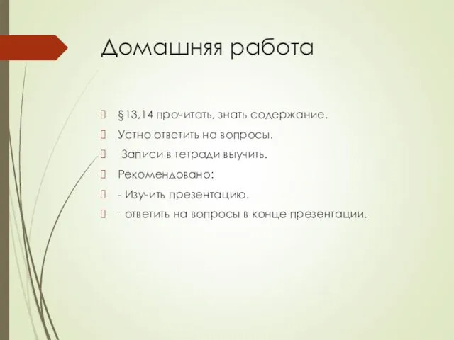 Домашняя работа §13,14 прочитать, знать содержание. Устно ответить на вопросы. Записи в тетради