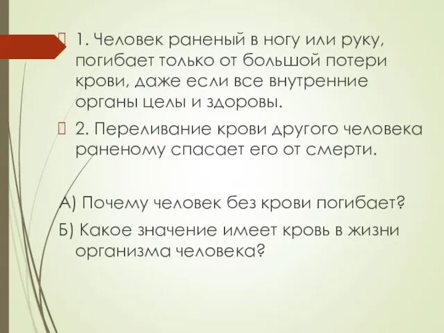 1. Человек раненый в ногу или руку, погибает только от большой потери крови,