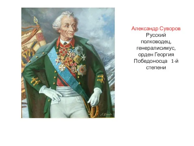 Александр Суворов Русский полководец, генералисимус, орден Георгия Победоносца 1-й степени