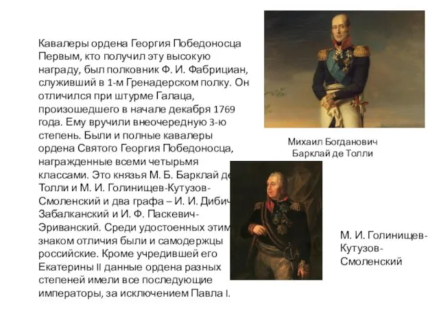 Кавалеры ордена Георгия Победоносца Первым, кто получил эту высокую награду, был полковник Ф.