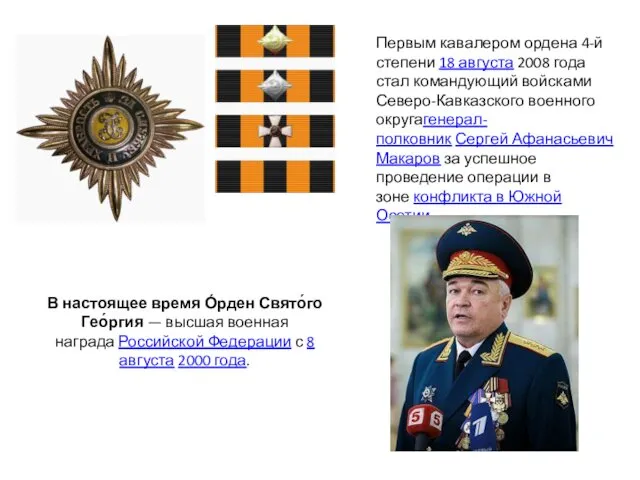 В настоящее время О́рден Свято́го Гео́ргия — высшая военная награда Российской Федерации с