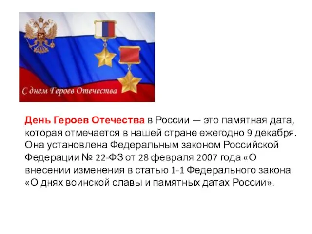 День Героев Отечества в России — это памятная дата, которая отмечается в нашей