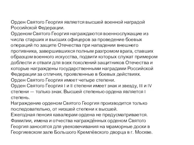 Орден Святого Георгия является высшей военной наградой Российской Федерации. Орденом Святого Георгия награждаются