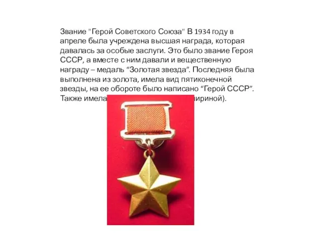Звание "Герой Советского Союза" В 1934 году в апреле была