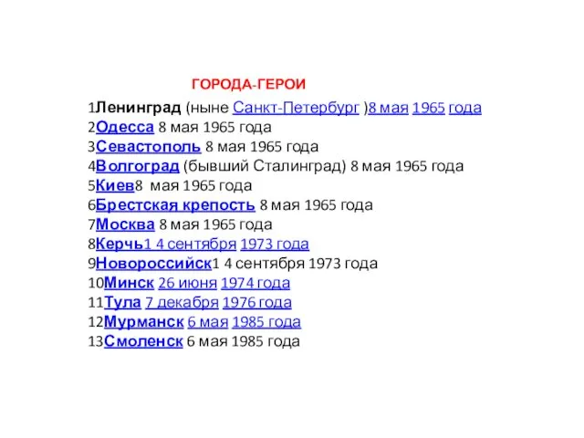 1Ленинград (ныне Санкт-Петербург )8 мая 1965 года 2Одесса 8 мая 1965 года 3Севастополь