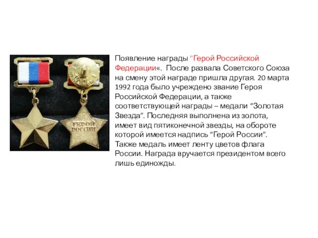 Появление награды "Герой Российской Федерации«. После развала Советского Союза на смену этой награде