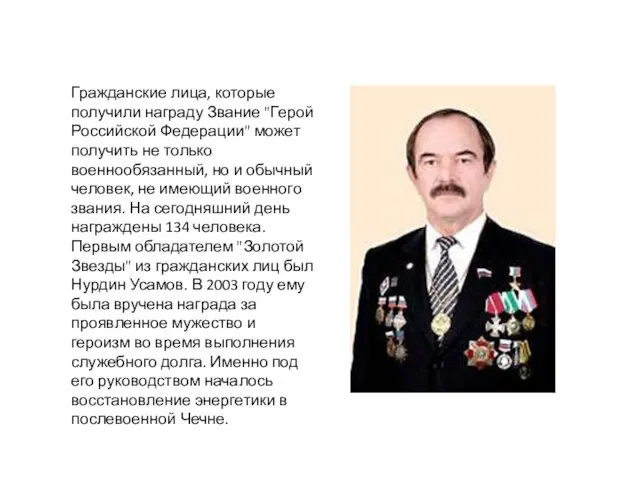 Гражданские лица, которые получили награду Звание "Герой Российской Федерации" может