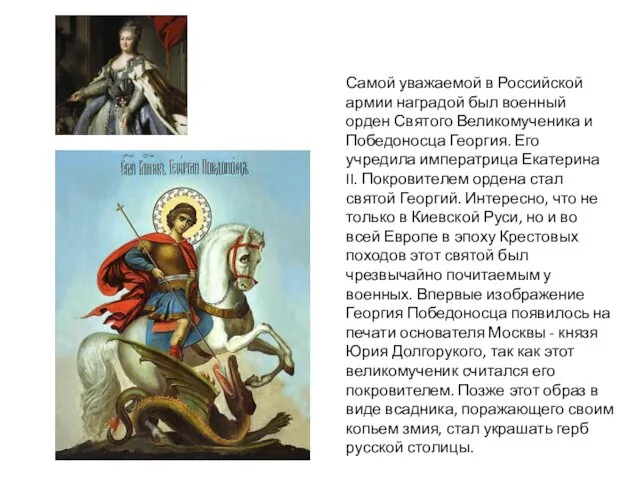 Самой уважаемой в Российской армии наградой был военный орден Святого Великомученика и Победоносца