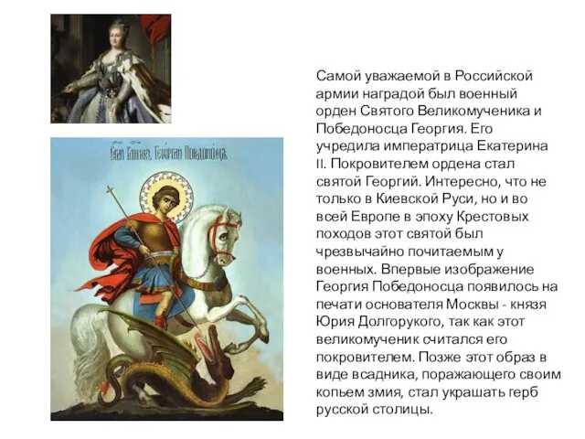Самой уважаемой в Российской армии наградой был военный орден Святого
