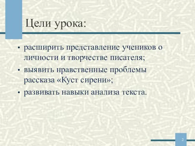 Цели урока: расширить представление учеников о личности и творчестве писателя;