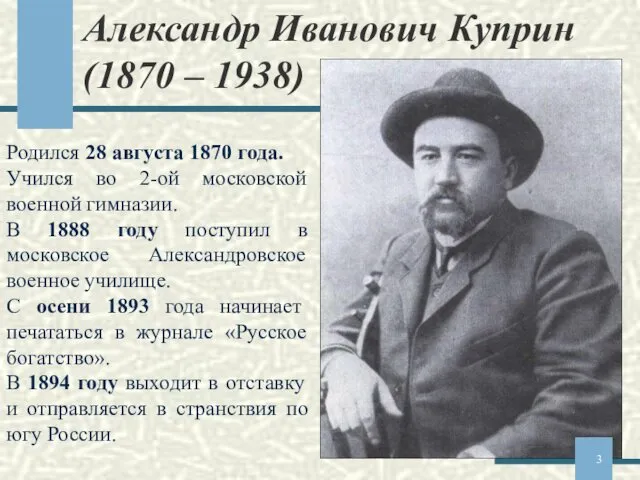 Александр Иванович Куприн (1870 – 1938) Родился 28 августа 1870