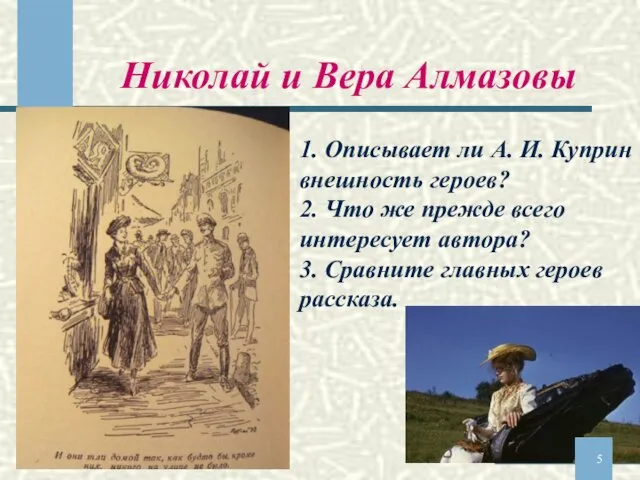 Николай и Вера Алмазовы 1. Описывает ли А. И. Куприн внешность героев? 2.