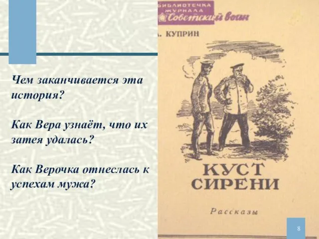 Чем заканчивается эта история? Как Вера узнаёт, что их затея удалась? Как Верочка