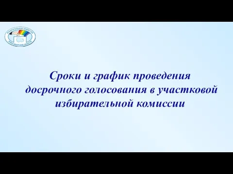 Сроки и график проведения досрочного голосования в участковой избирательной комиссии