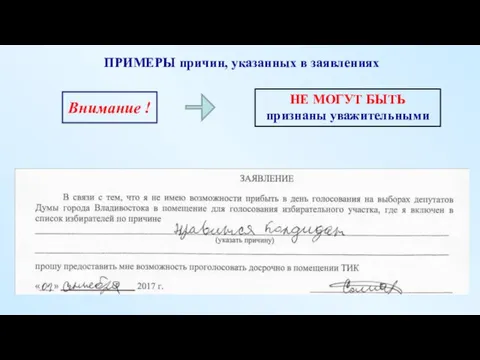 ПРИМЕРЫ причин, указанных в заявлениях НЕ МОГУТ БЫТЬ признаны уважительными Внимание !