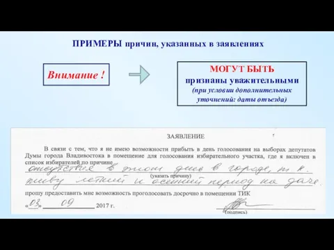 ПРИМЕРЫ причин, указанных в заявлениях МОГУТ БЫТЬ признаны уважительными (при