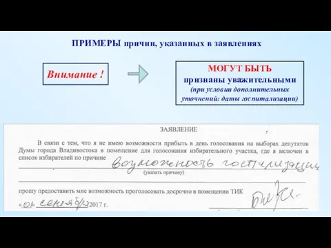 ПРИМЕРЫ причин, указанных в заявлениях МОГУТ БЫТЬ признаны уважительными (при