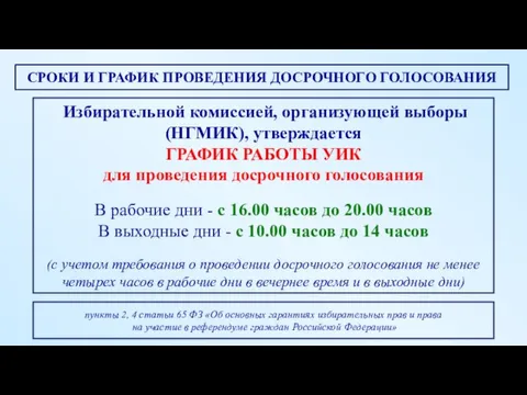 пункты 2, 4 статьи 65 ФЗ «Об основных гарантиях избирательных