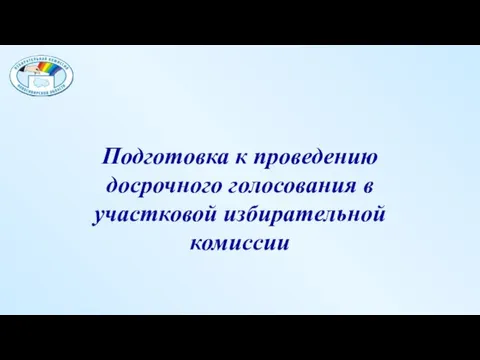 Подготовка к проведению досрочного голосования в участковой избирательной комиссии