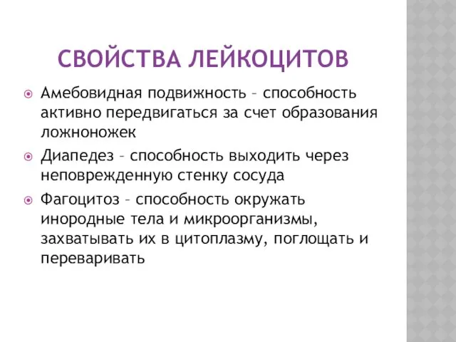 СВОЙСТВА ЛЕЙКОЦИТОВ Амебовидная подвижность – способность активно передвигаться за счет