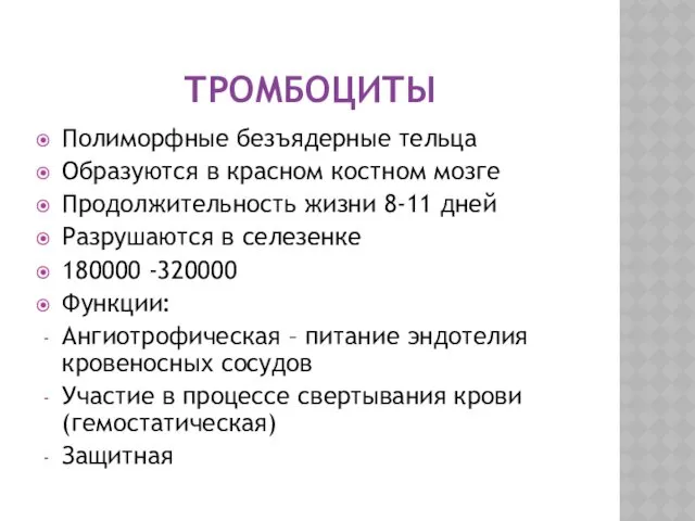 ТРОМБОЦИТЫ Полиморфные безъядерные тельца Образуются в красном костном мозге Продолжительность