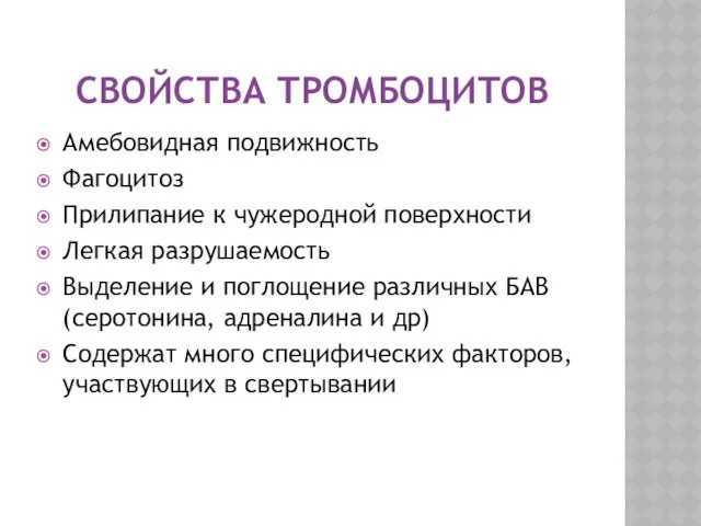 СВОЙСТВА ТРОМБОЦИТОВ Амебовидная подвижность Фагоцитоз Прилипание к чужеродной поверхности Легкая