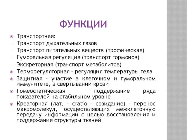 ФУНКЦИИ Транспортная: Транспорт дыхательных газов Транспорт питательных веществ (трофическая) Гуморальная