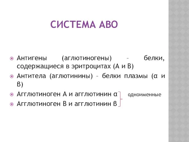 СИСТЕМА АВО Антигены (аглютиногены) – белки, содержащиеся в эритроцитах (А