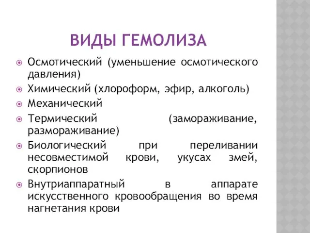 ВИДЫ ГЕМОЛИЗА Осмотический (уменьшение осмотического давления) Химический (хлороформ, эфир, алкоголь)