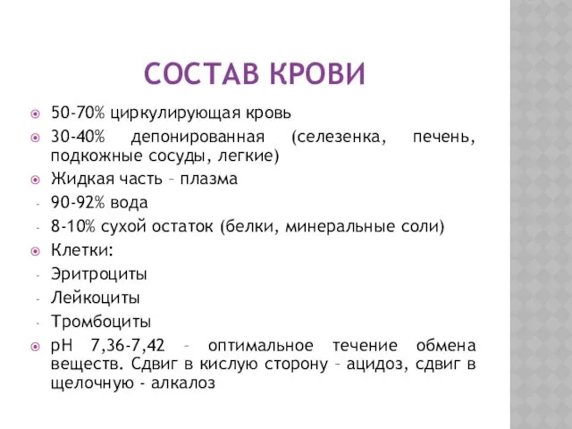 СОСТАВ КРОВИ 50-70% циркулирующая кровь 30-40% депонированная (селезенка, печень, подкожные