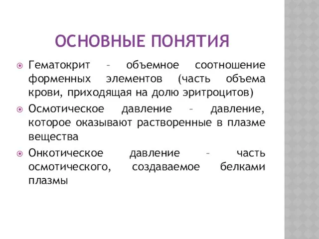 ОСНОВНЫЕ ПОНЯТИЯ Гематокрит – объемное соотношение форменных элементов (часть объема