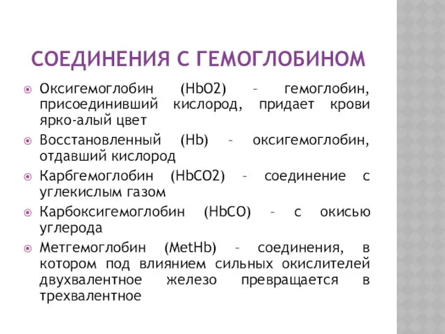 СОЕДИНЕНИЯ С ГЕМОГЛОБИНОМ Оксигемоглобин (HbO2) – гемоглобин, присоединивший кислород, придает