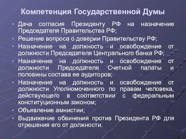 Компетенция Государственной Думы Дача согласия Президенту РФ на назначение Председателя
