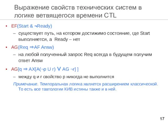 Выражение свойств технических систем в логике ветвящегося времени CTL EF(Start